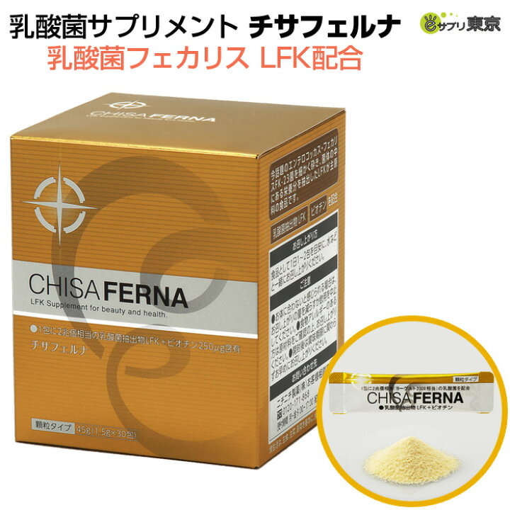 楽天市場】【P10倍】チサフェルナ 乳酸菌フェカリス LFK配合 45g （1.5 