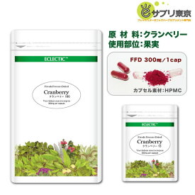 クランベリー FFD 300mg 180カプセル Ecoパック 携帯用15カプセル付 ハーブサプリメント ECLECTIC エクレクティック