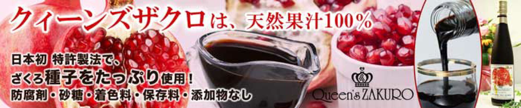 クイーンズザクロ！ざくろ天然果汁100％