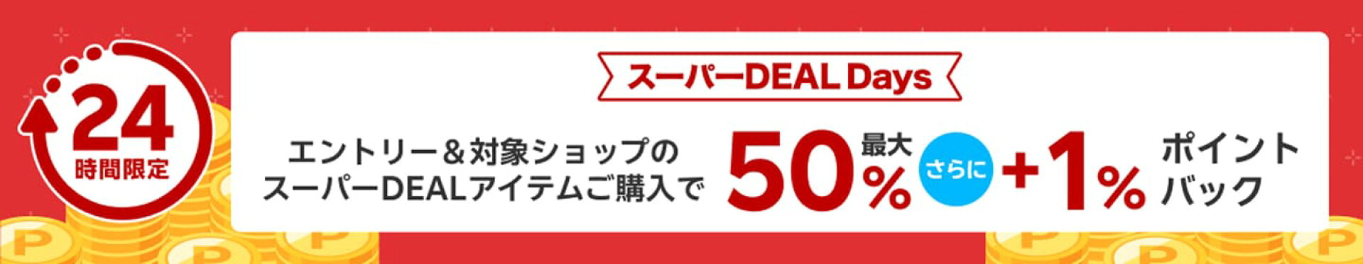 楽天スーパーDEAL対象商品全品+1%ポイントバックキャンペーン