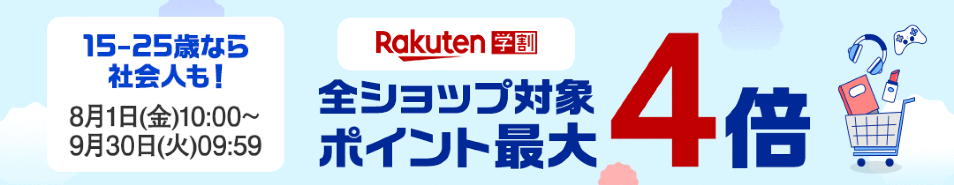 【楽天学割】メンバー限定！エントリーとラクマ初めて利用でポイント最大4倍