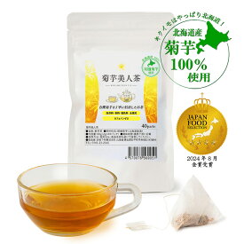 【P10倍】菊芋美人茶 80g 2gティーバッグ 40包入 北海道産菊芋100％ 焙煎茶 赤坂T・M