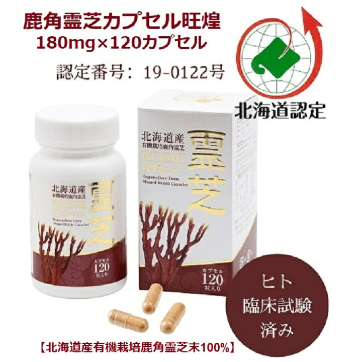 楽天市場】鹿角霊芝カプセル旺煌 180mg×120カプセル 2個セット 北海道 