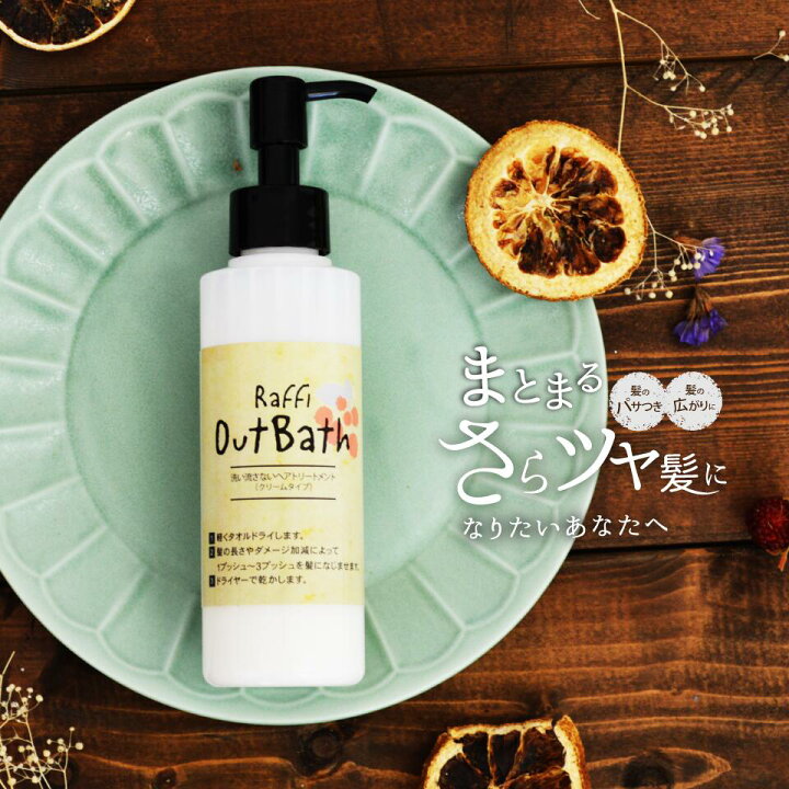 楽天市場 Outbath トリートメント クリームタイプ 150ml洗い流さない 美容室専売 ラフィー 低刺激 ヘアケア 海洋深層水 天然成分 日本産 国産 アウトバス 潤い ヘアクリーム 巣ごもり 美容室esbeauty