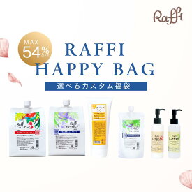【Raffi HAPPY BAG 中身が選べる福袋！】Raffiシャンプー / トリートメント 各1000ml / Raffiトリートメント300ml / 洗い流さないトリートメント オイル / クリーム ダメージケア 補修 大容量 低刺激 産後 ラフィー 無添加 ノンシリコン サロン専売品　乾燥