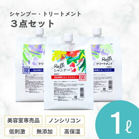 【Raffiシャンプー×1・トリートメント×2各1,000mlセット】 シャンプー 美容室専売 無添加 ノンシリコン サロン専売品 美容師 おすすめ 大容量 詰め替え 美容室 抜け毛 女性 メンズ 子供 くせ毛 業務用 フケ 頭皮乾燥