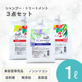 【Raffi シャンプー×2・トリートメント×1各1000mlセット】 美容室専売 ヘアケア 美容師 おすすめ ノンシリコン　無添加　低刺激 高保湿 大容量 詰め替え ダメージ補修 産後　くせ毛 うねり 頭皮ケア かゆみ 敏感肌 乾燥肌