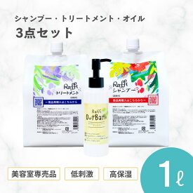 ラフィーシャンプー&トリートメント各1,000ml（3ヵ月分）+洗い流さないトリートメント(オイルタイプ) 3点セット さらさら ツヤ しっとり 剛毛 多毛 毛量 広がる 髪にやさしい スタイルング剤 ヘアオイル 美容室専売品 ハイダメージダメージ　Raffi Out Bath