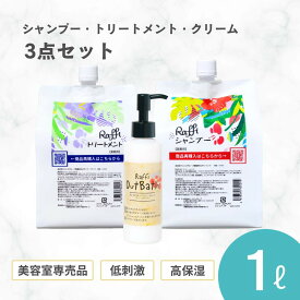 ラフィーシャンプー&トリートメント各1,000ml（3ヵ月分）+洗い流さないトリートメント(クリームタイプ) 3点セット　美容室専売 無添加 ノンシリコン　 洗い流さないトリートメント 美容室専売 詰替え 髪質改善 美容専売品 ボリューム ダメージ頭皮 サラサラ