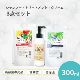ラフィーシャンプー300ml（1ヵ月分）／トリートメント300ml（1ヵ月分）／OutBathトリートメント(クリームタイプ)（2ヵ月分） 3点セット