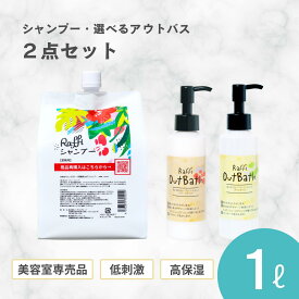 ラフィーシャンプー1,000ml（3ヵ月分）／選べるOutBathトリートメント ( オイル or クリームタイプ )　2点セット　さらさら ツヤ しっとり 剛毛 多毛 毛量 広がる 髪にやさしい スタイルング剤 ヘアオイル 美容室専売品 ハイダメージダメージ　Raffi Out Bath