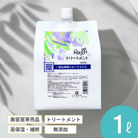 トリートメント 1,000ml（3ヵ月分） 美容室専売品 ヘアケア 補修 保湿 詰め替え カラー しっとり パサつき ツヤ髪 大容量 さらさら 髪質改善 業務用 Raffi　ダメージケア 無添加 サロン専売品 美容師 おすすめ 大容量 詰め替え女性 メンズ 子供