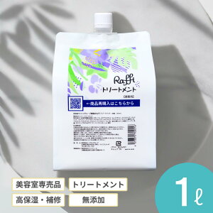トリートメント 1,000ml(3ヵ月分) 美容室専売品 ヘアケア 補修 保湿 詰め替え カラー しっとり パサつき ツヤ髪 大容量 さらさら 髪質改善 業務用 Raffi ダメージケア 無添加 サロン専売品 美