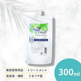 トリートメント300ml　お試し 美容室専売 業務用 サロン専売 ヘアトリートメント 人気 自宅 しっとり さらさら 艶 ツヤ髪 保護 パサつき くせ毛 うねり 髪質ケア うねうね まとまる 天然成分 国産 Raffi 【ラフィートリートメント】