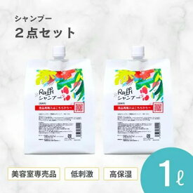 ラフィーシャンプー 1000ml 2個セット(6ヵ月分)　シャンプー 美容室専売 無添加 ノンシリコン 大容量 詰め替え サロン専売品 おすすめ シャンプー 美容師 美容室 抜け毛 女性 メンズ 子供 くせ毛 サロン 業務用 フケセット 頭皮臭い 乾燥かゆみ 頭皮ケア