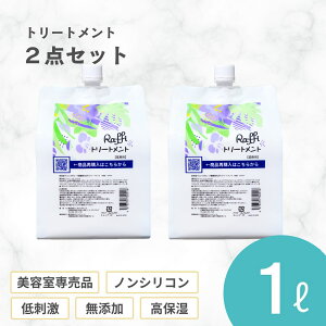 Raffiトリートメント1000ml 2点セット(6ヵ月分)美容室専売品 ヘアケア 補修 保湿 詰め替え カラー しっとり パサつき ツヤ髪 大容量 さらさら 髪質改善 業務用 Raffi ダメージケア 無添加 サロ
