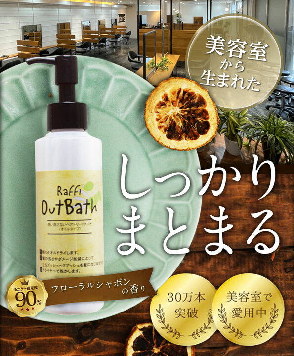 楽天市場】Raffi OutBath トリートメント オイル（2ヵ月分 