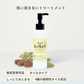 洗い流さないトリートメント（オイルタイプ/150ml）（2ヵ月分）