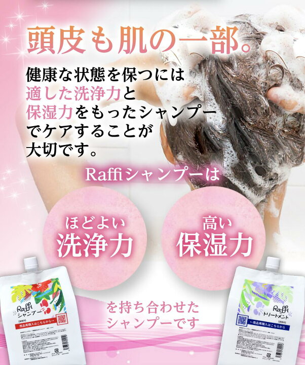 楽天市場】＜ポイント5倍＞リピーター専用／ラフィーシャンプー1,000ml 
