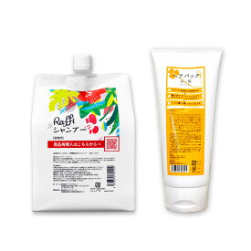 Raffiシャンプー1,000ml（3ヵ月分）／美ッ髪ヘアパック（ロングヘアで3ヵ月分） Raffi ヘアケア オーガニック 美容室専売 ダメージケア キューティクル補修 ツヤ トリートメント ヘアパック シャンプー