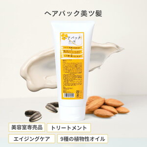 ヘアパック 美ツ髪 -mistuba-(ロングヘアで3ヵ月分) 美容室専売 サロン専売品 美容師 スタイリスト 美容院 エイジングケア 植物オイル うるおい サラサラ しっとり ツヤ髪 パサつき ダメ