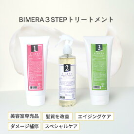 BIMERA（ビメラ）トリートメント 200g 高補修・高保湿 ダメージケア 髪質改善／サロン品質