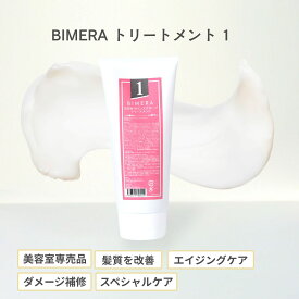 Raffiトリートメント　BIMERAトリートメントNo,1（ロングヘアで4ヵ月分）美容室 美容室専売品 トリートメント Raffi ラフィー ツヤ髪
