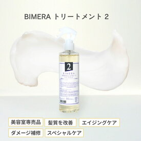 Raffiトリートメント　BIMERAトリートメントNo,2（ロングヘアで4ヵ月分）美容室 美容室専売品 トリートメント Raffi ラフィー ツヤ髪