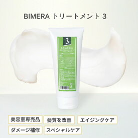Raffiトリートメント　BIMERAトリートメントNo,3（ロングヘアで4ヵ月分）美容室 美容室専売品 トリートメント Raffi ラフィー ツヤ髪