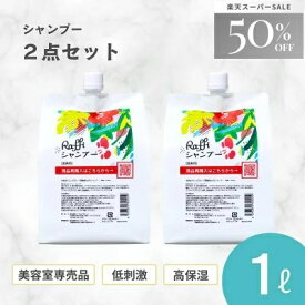 【セット半額★楽天スーパーSALE特別価格】 ラフィーシャンプー 1000ml 2個セット(6ヵ月分)　シャンプー 美容室専売 無添加 ノンシリコン 大容量 詰め替え サロン専売品 おすすめ シャンプー 美容師 美容室 抜け毛 女性 メンズ 子供 くせ毛 サロン 業務用 フケセット 頭皮臭