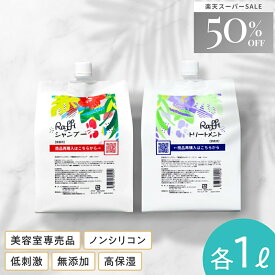 【半額&シャンプー300mlプレゼント！★楽天スーパーSALE特別価格】 【Raffiシャンプー・トリートメント詰め替え1,000mlセット】 シャンプー 美容室専売 無添加 ノンシリコン サロン専売品 美容師 おすすめ 大容量 詰め替え 美容室 抜け毛 女性 メンズ 子供 くせ毛 業務用 フ
