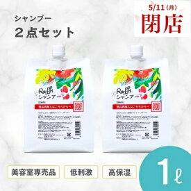 【5月11日閉店】姉妹店で使えるウェルカムクーポン配布中！ ラフィーシャンプー 1000ml 2個セット(6ヵ月分)　シャンプー 美容室専売 無添加 ノンシリコン 大容量 詰め替え サロン専売品 おすすめ シャンプー 美容師 美容室 抜け毛 女性 メンズ 子供 くせ毛 サロン 業務用 フ