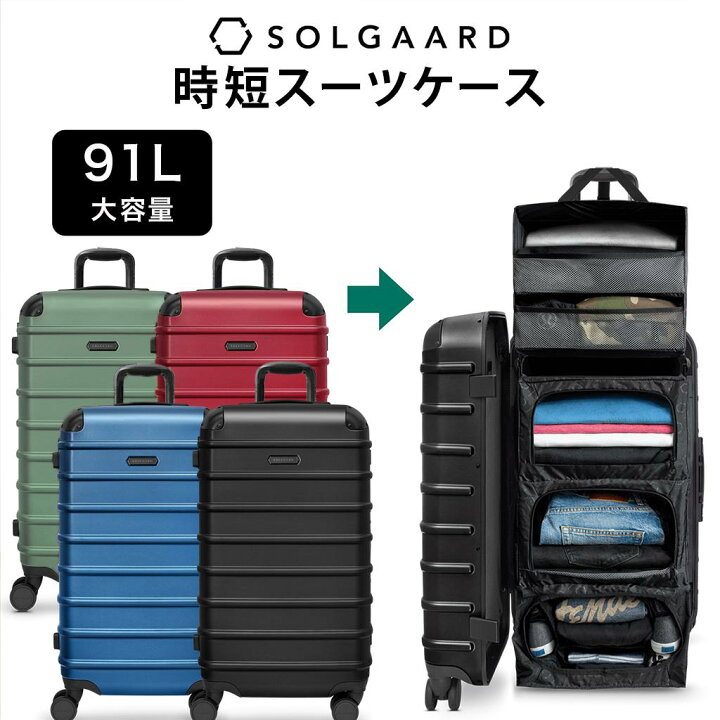楽天市場】SOLGAARD Trunk Closet -L 大容量 91L 時短スーツケース 
