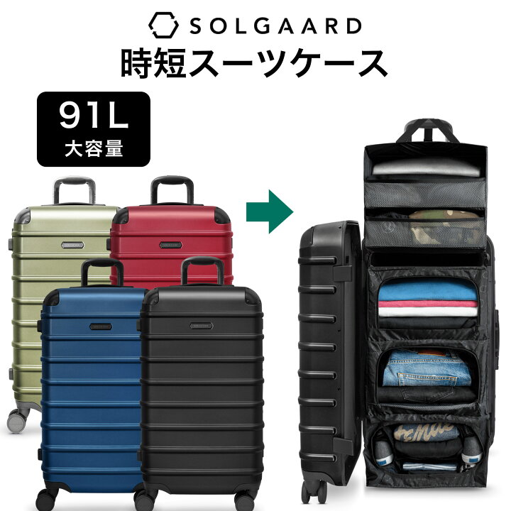 楽天市場】SOLGAARD Trunk Closet -L 大容量 91L 時短スーツケース  