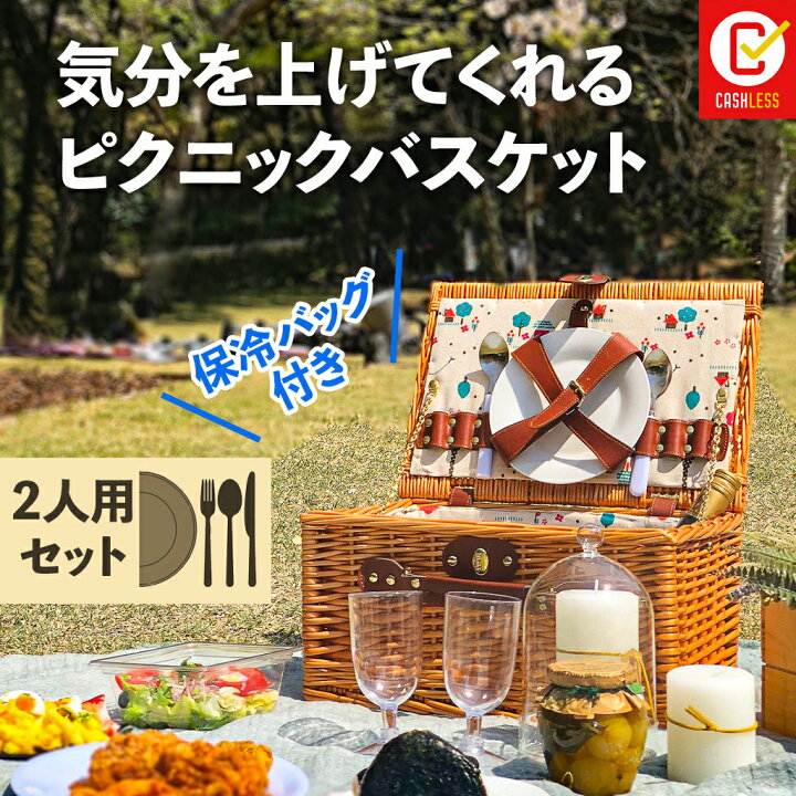 楽天市場 ポイント5倍 オールインワン ピクニックバスケット ２人用 送料無料 食器カトラリーセット カゴバッグ 保温 保冷バッグ クーラーバッグ オシャレピクニック キャンプ アウトドア Loamythos ロアミトス Escale