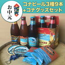 【送料無料】ハワイアンビール9本＋コナグッズセット ハワイNo1クラフトビール コナビール3種飲み比べ（輸入ビール）【お中元】 ランキングお取り寄せ