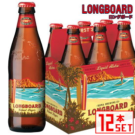 コナビール ロングボード ラガー 瓶355mlx12本 ハワイアンビール 輸入ビール