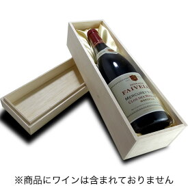 木箱ワイン1本用ギフトボックス（ワイン750mlボトル対応・シャンパン不可）