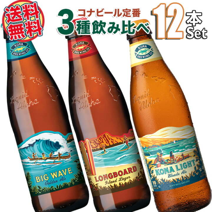 楽天市場 送料無料 ハワイアンビール12本セット A ハワイno1クラフトビール コナビール3種飲み比べ 輸入ビール ビールセット ワインセラー エスカルゴ