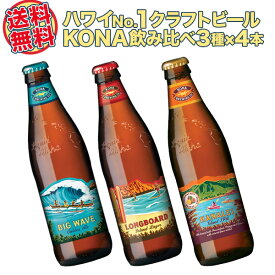 【送料無料】ハワイアンビール12本セット（C） ハワイNo1クラフトビール コナビール限定品含む3種飲み比べ ハナレイ入り