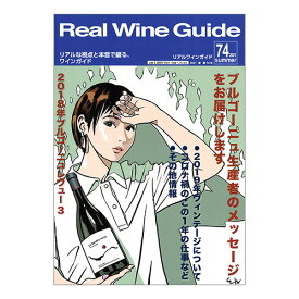 リアルワインガイド74号「ブルゴーニュ生産者のメッセージをお届けします」