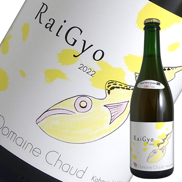 RaiGyo 雷魚[2022]ドメーヌ ショオ（スパークリングワイン 日本）（濁り・発泡あり）