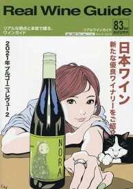リアルワインガイド83号「日本ワイン～新たな優良ワイナリーをご紹介」