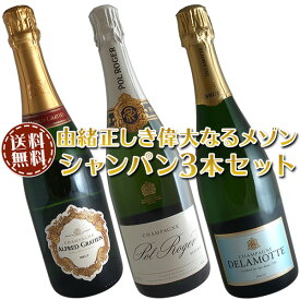 【送料無料】シャンパン3本セット(B)由緒正しき偉大なるメゾン