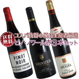 【送料無料】ピノ・ノワール赤ワイン3本セット(A) コスパ抜群の優良生産者を厳選