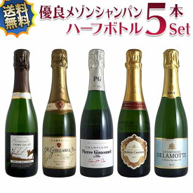 【送料無料】シャンパン ハーフボトル5本セット 有名メゾンを豪華飲み比べ