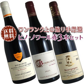 【送料無料】ピノ・ノワール赤ワイン3本セット(B)ワンランク上の造り手厳選