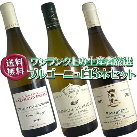 【送料無料】ブルゴーニュ白ワイン3本セット(B)ワンランク上の作り手を厳選