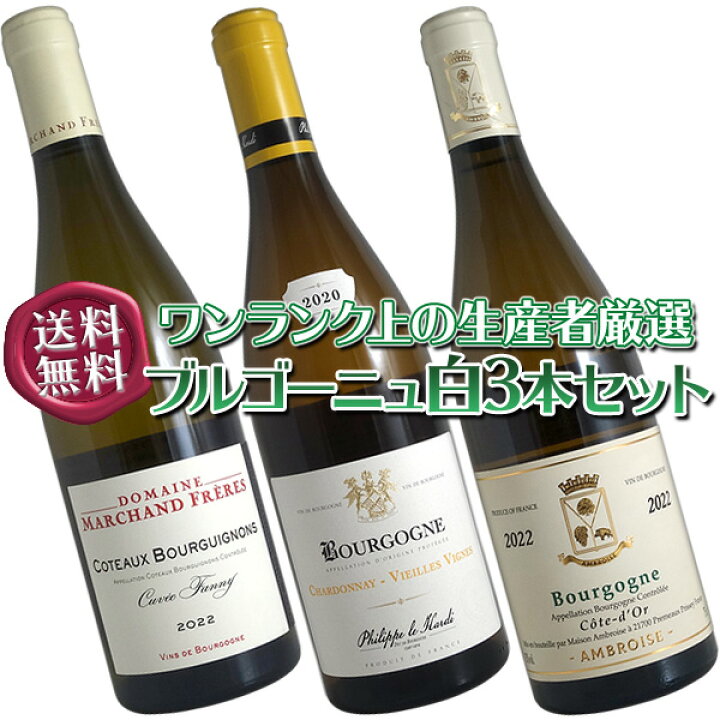 楽天市場】【送料無料】ブルゴーニュ白ワイン3本セット(B)ワンランク上 