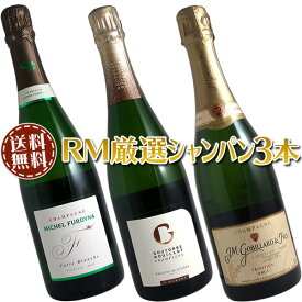 【送料無料】シャンパン3本セット(A)職人技の冴えるRM生産者